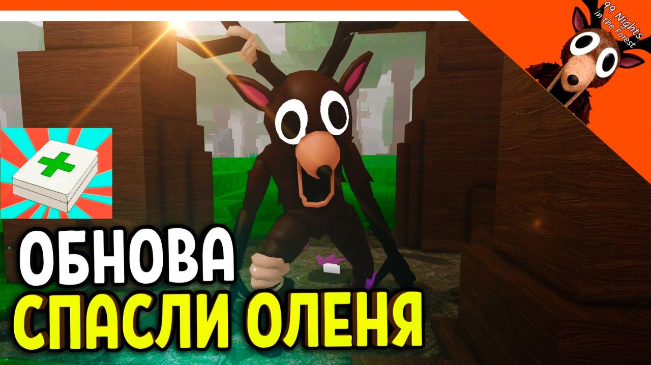 ✅ ОБНОВА МЫ СПАСЛИ ОЛЕНЯ! ОН ТЕПЕРЬ ДРУГ В 99 НОЧЕЙ В ЛЕСУ! КАК СПАСТИ ОЛЕНЯ? ЛЕГКО! ✅ 99 NIGHTS