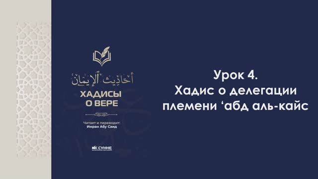 Урок 4. Хадис о делегации племени ‘абд аль-кайс. Хадисы Веры. Имран Абу Са'ид