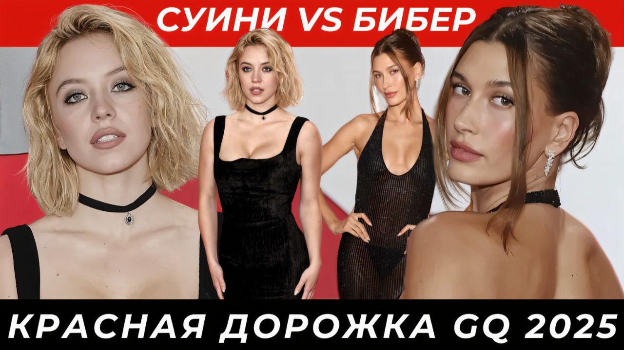 GQ Мужчины года 2025: Сидни Суини в декольте и Хейли Бибер в голом платье!