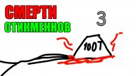 ЭПИЧНЫЕ СМЕРТИ СТИКМЕНОВ 3 =0
