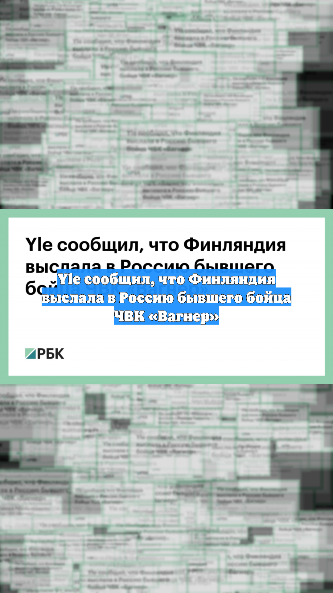 Yle сообщил, что Финляндия выслала в Россию бывшего бойца ЧВК «Вагнер»