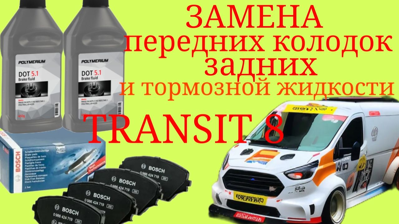 Замена тормозной жидкости Polymerium, замена передних и задних колодок BOSH , FORD TRANSIT 8