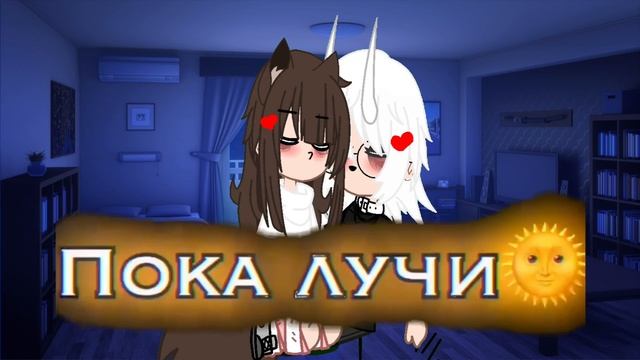 Гача клуб подписывайтесь на канал)))