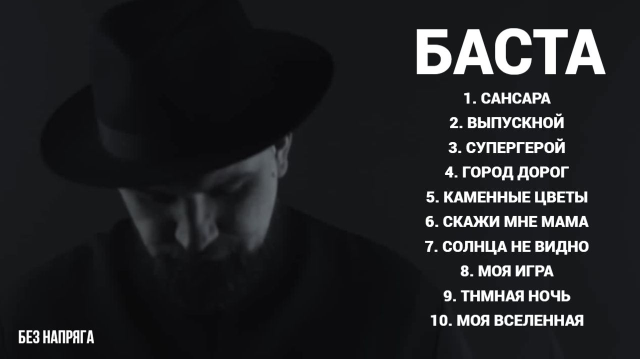 БАСТА 10 ЛУЧШИХ ПЕСЕН