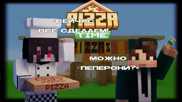 Я НАЧАЛ ГОТОВИТЬ ПИЦЦУ В МАЙНКРАФТЕ!