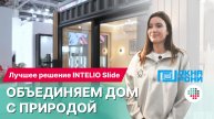 Раздвижная дверь РЕХАУ Intelio Slide – Доступное панорамное остекление