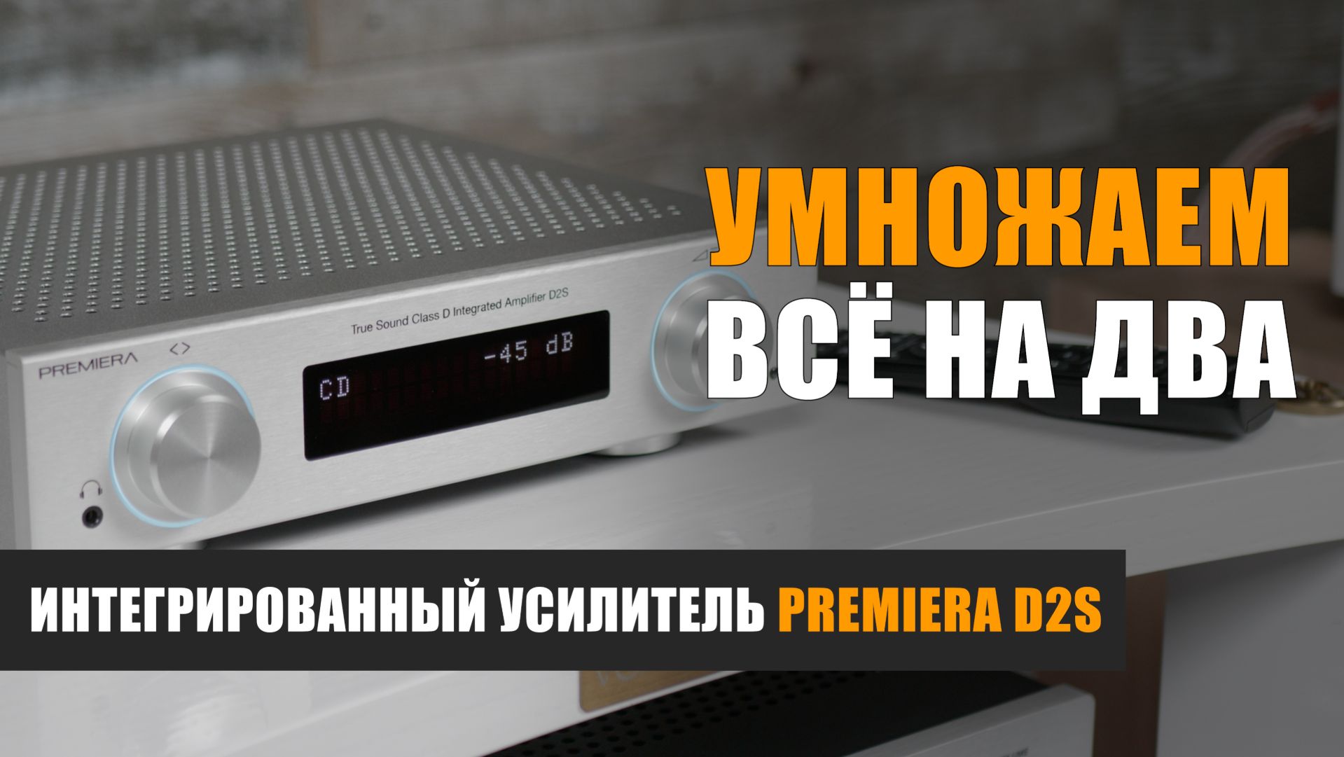 Умножаем всё на два. Обзор интегрированного усилителя Premiera D2S
