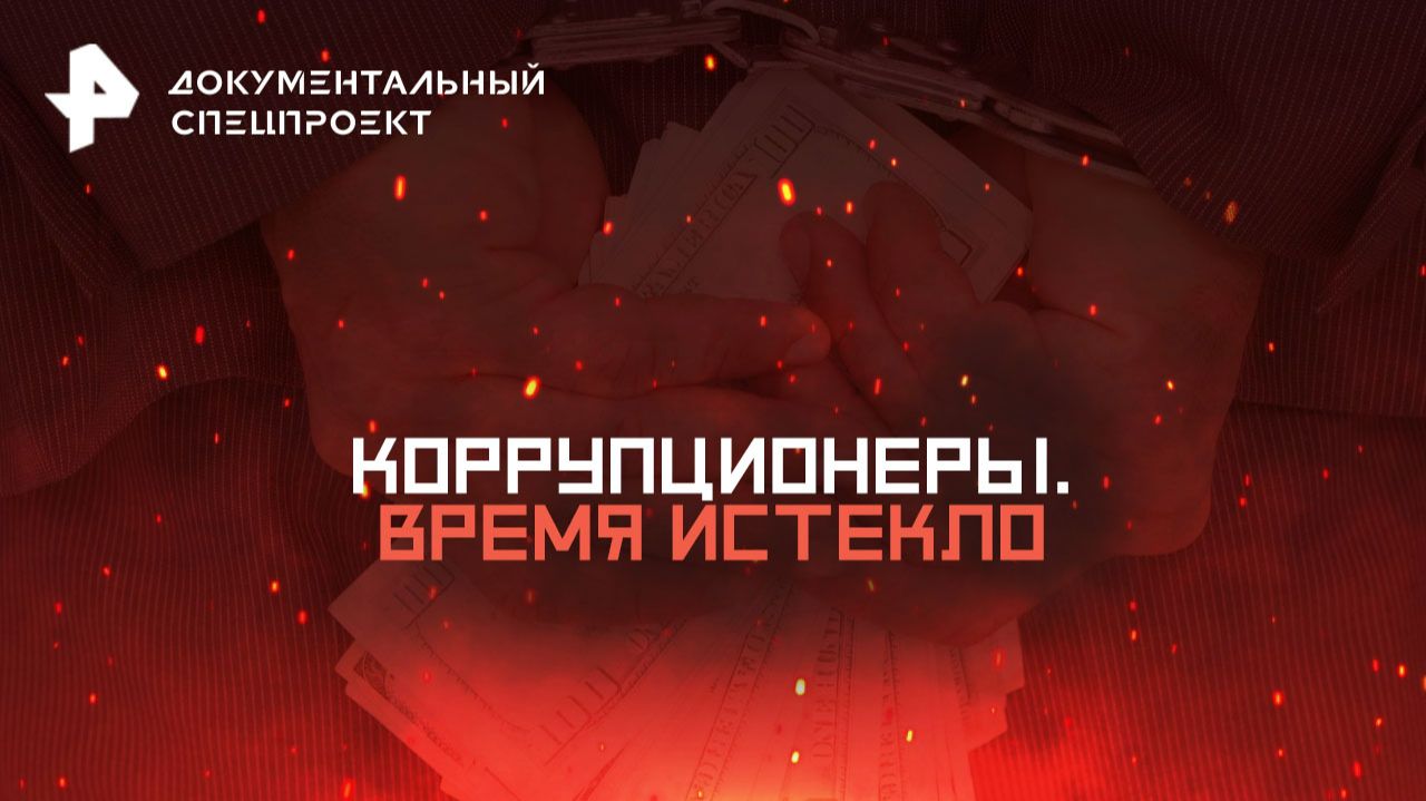 Коррупционеры. Время истекло — Документальный спецпроект (15.11.2025)