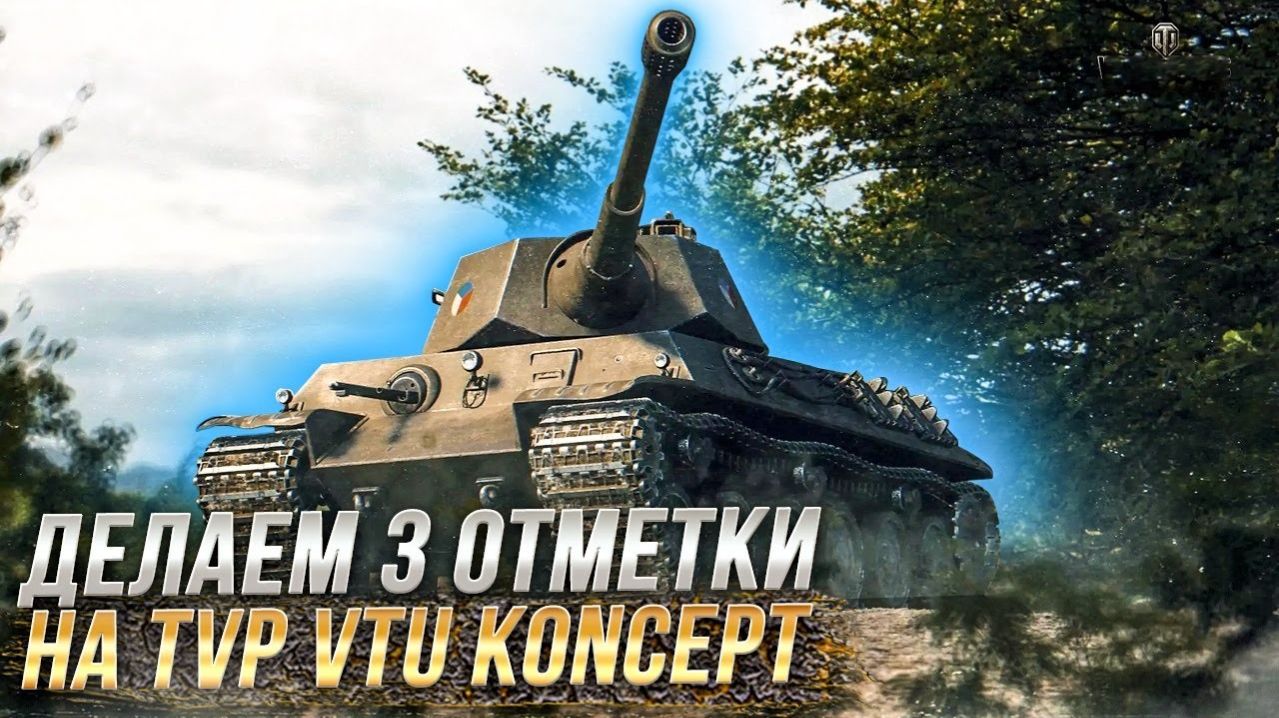 Аккаунт без доната: Три отметки на худшем СТ-8! TVP VTU! Серия №1