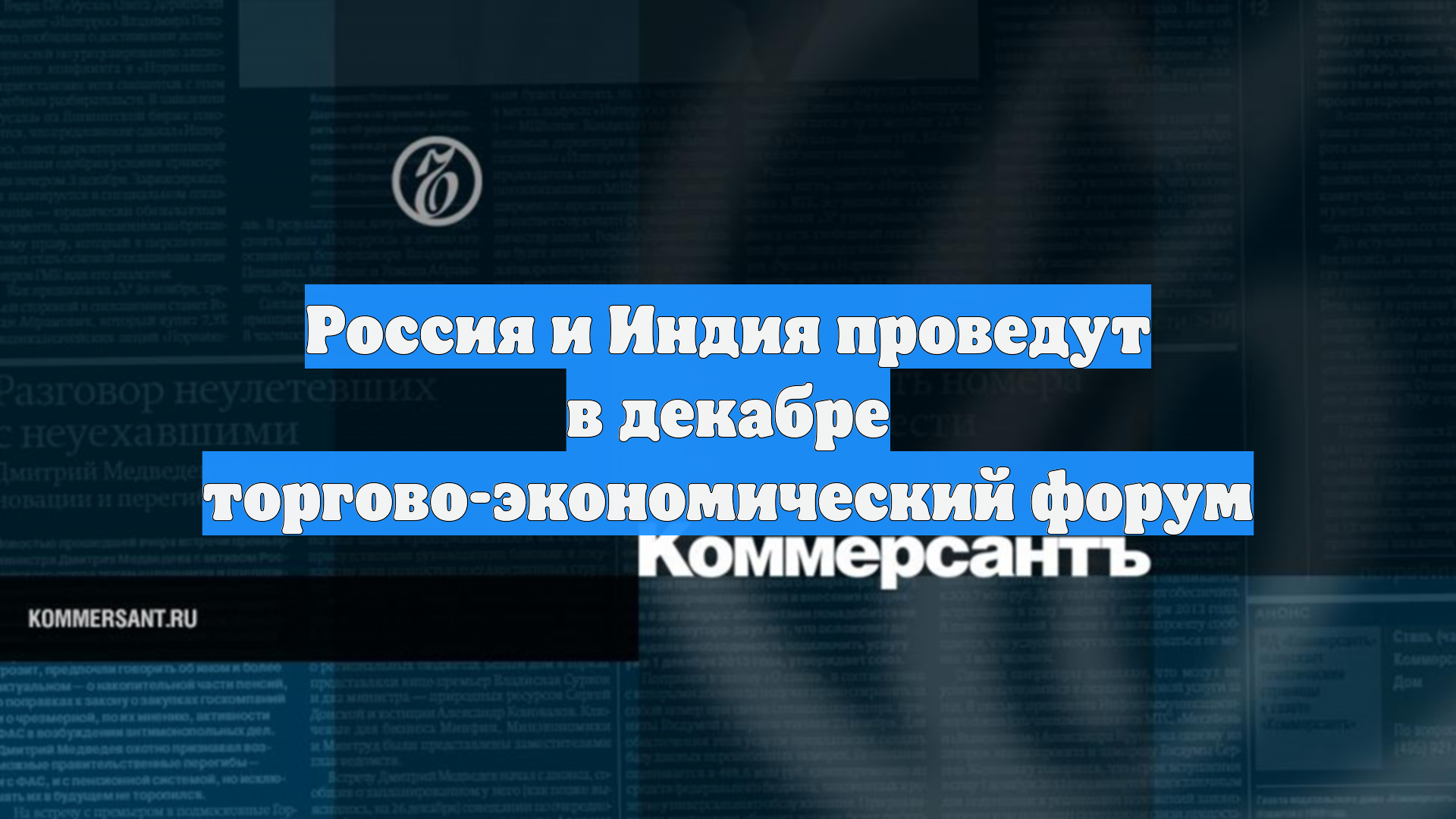 Россия и Индия проведут в декабре торгово-экономический форум