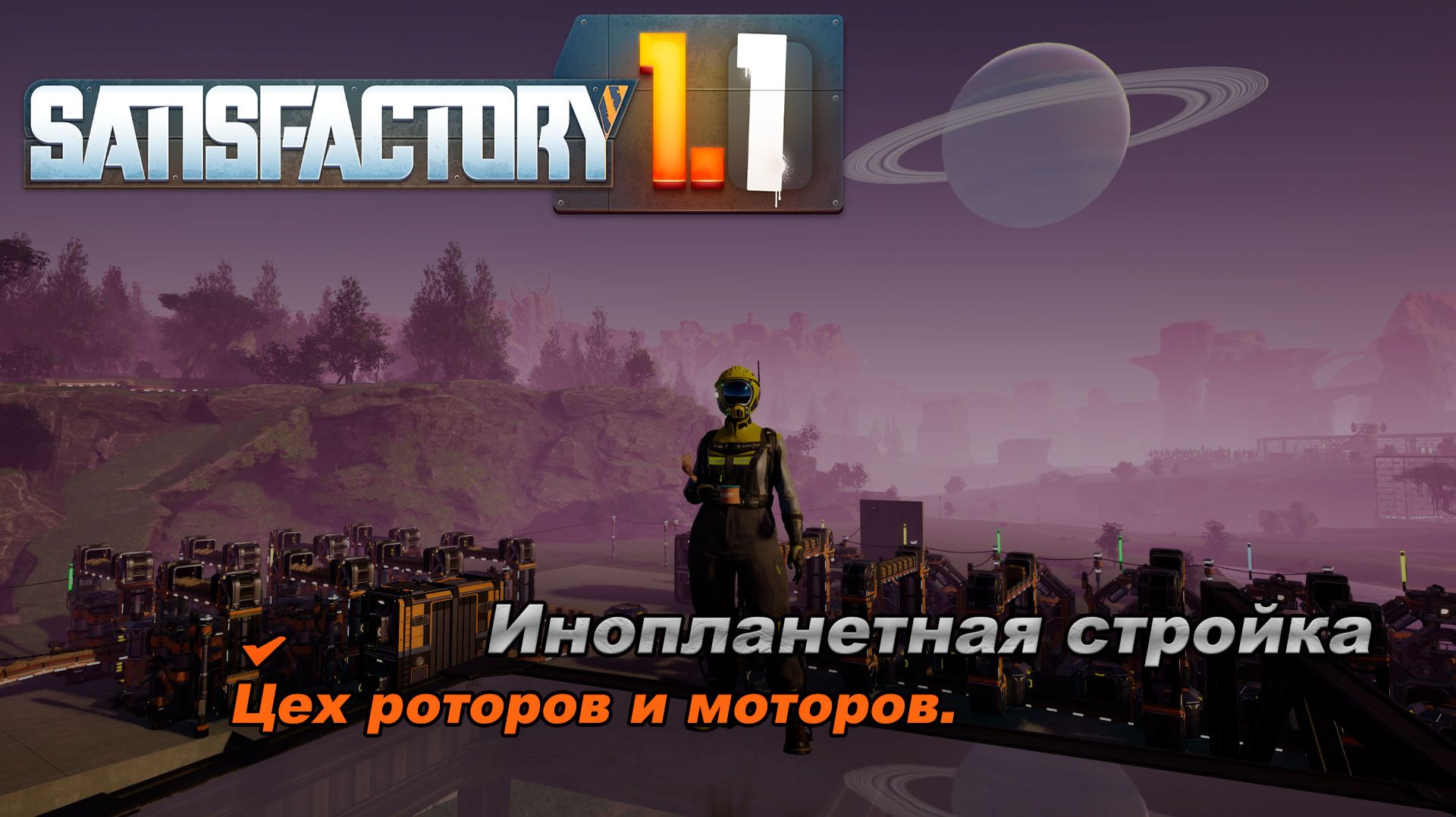 Стройка в самом разгаре. Satisfactory Release 1.1