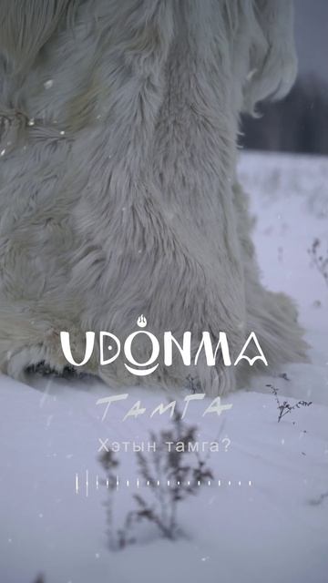 ЮДОНМА "ТАМГА", премьера 2025