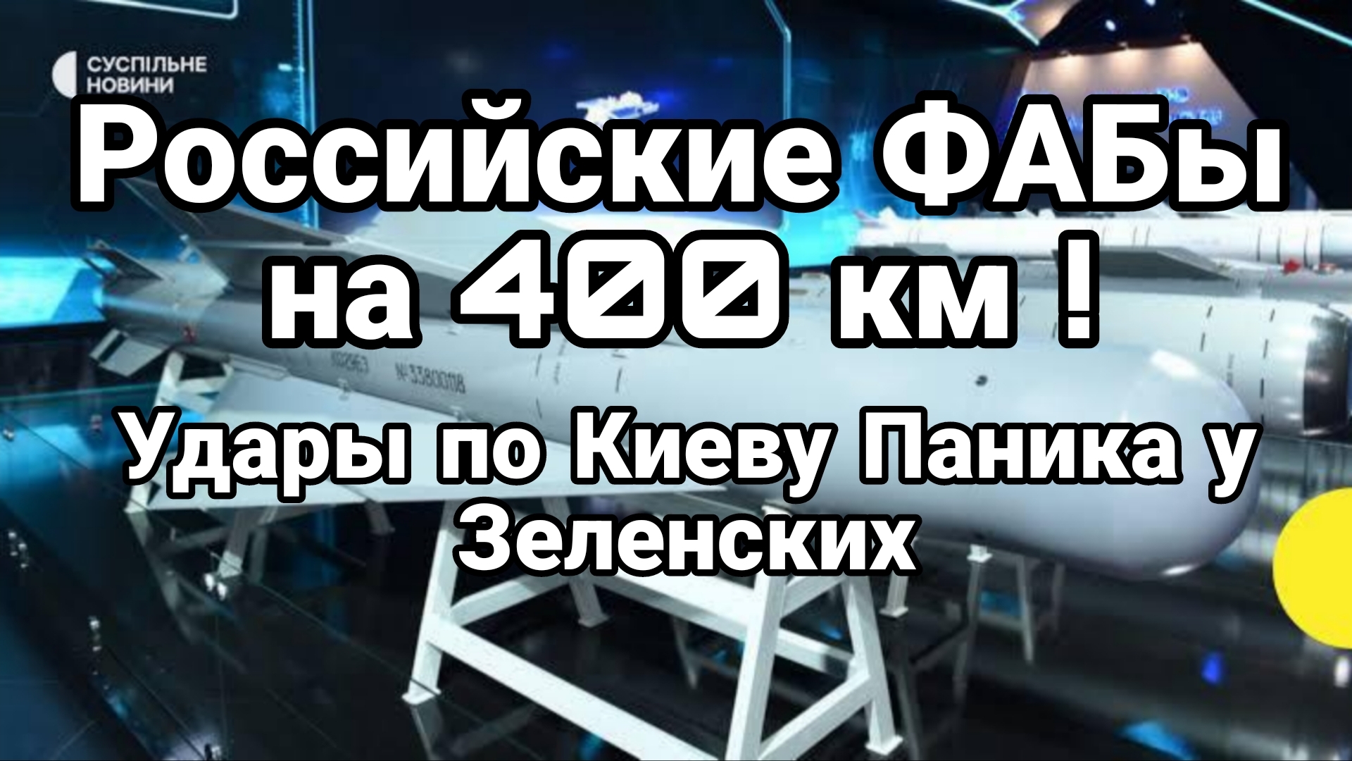 РОССИЙСКИЕ ФАБЫ НА 400 КМ ! УДАРЫ ПО КИЕВУ ПАНИКА У ЗЕЛЕНСКИХ