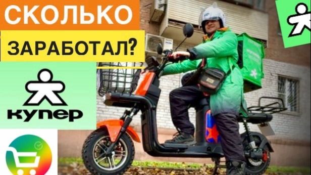 ОТЧЁТ ПО ЗАРАБОТКУ. РАБОТА КУПЕР ДОСТАВКА НА ВЕЛОСИПЕДЕ ЭЛЕКТРОВЕЛОСИПЕДЕ. СКОЛЬКО МОЖНО ЗАРАБОТАТЬ