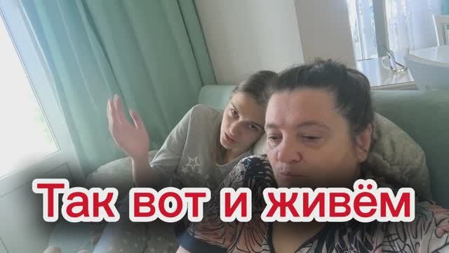 Ссоримся. Миримся. Все, как у всех. Квартплата стимулирует действовать.