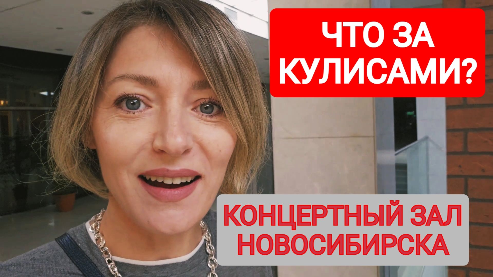 За кулисами концертного зала Каца в Новосибирске