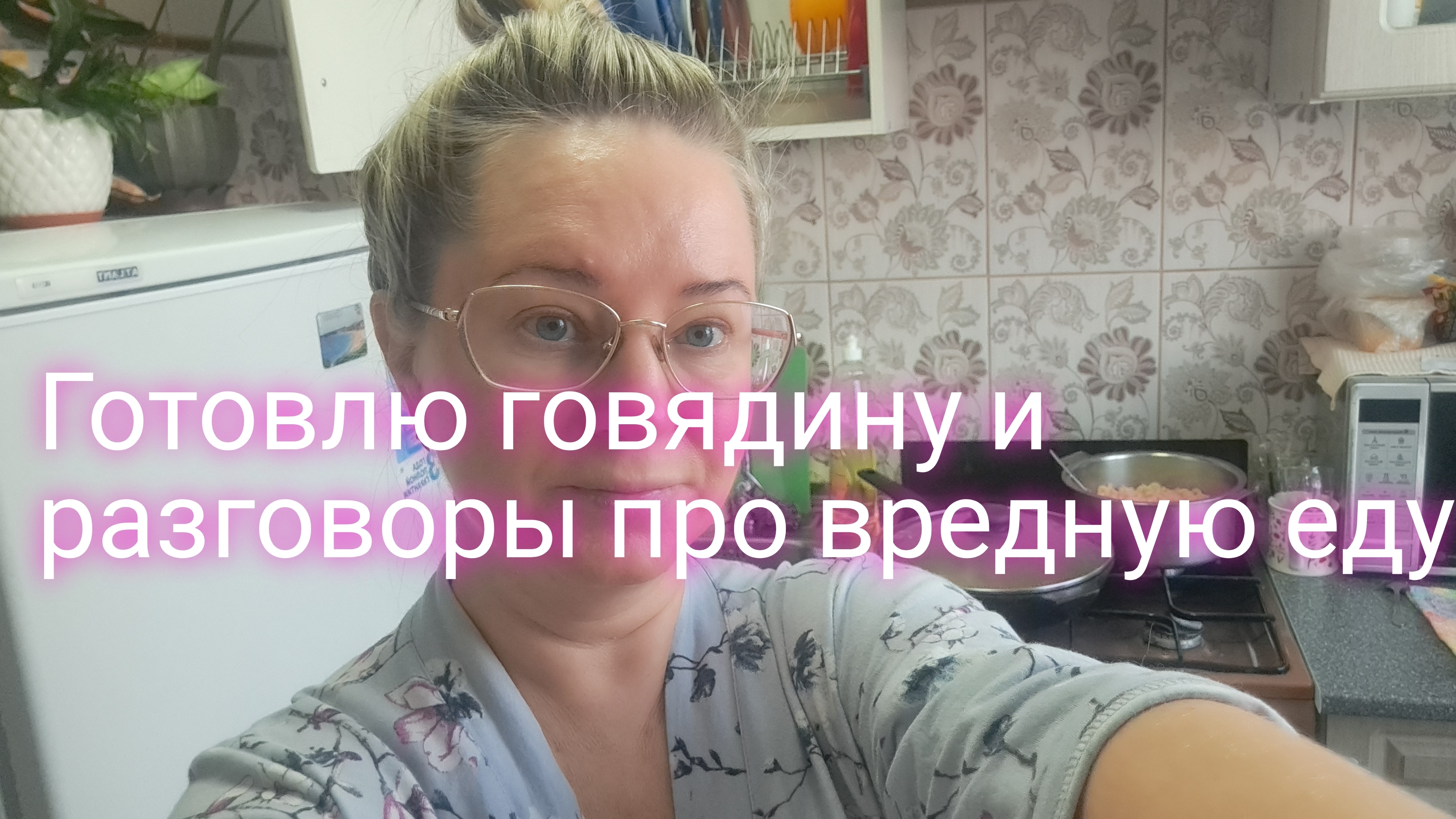 Готовлю говядину/ разговоры про вредную еду/ ссылки внизу под видео