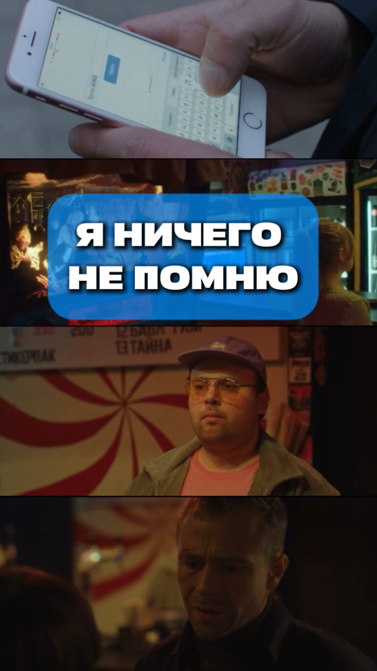 Я ничего не помню (где снимали?)