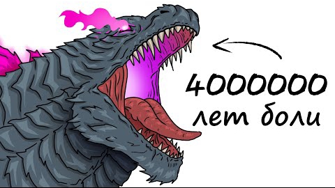 Ты-Годзилла ( и это вся твоя жизнь )