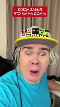 когда забыл что мама дома: