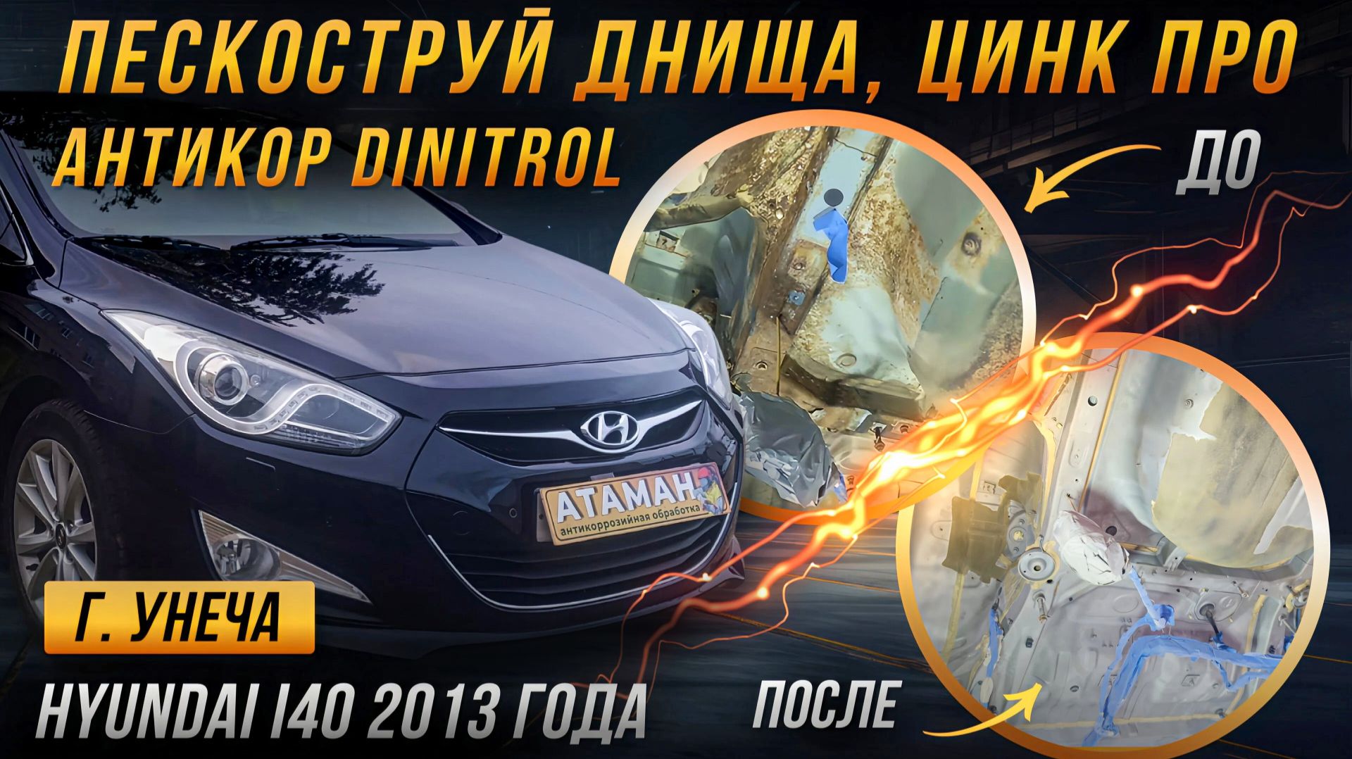 Антикор Hyundai i40 2013 года