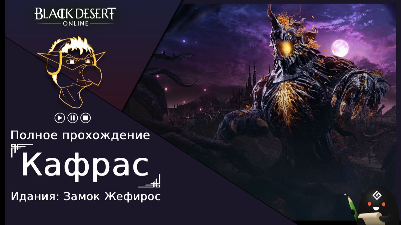 БДО: Полное прохождение [BDO] Идания: Замок Жефирос - Кафрас(без комментариев)