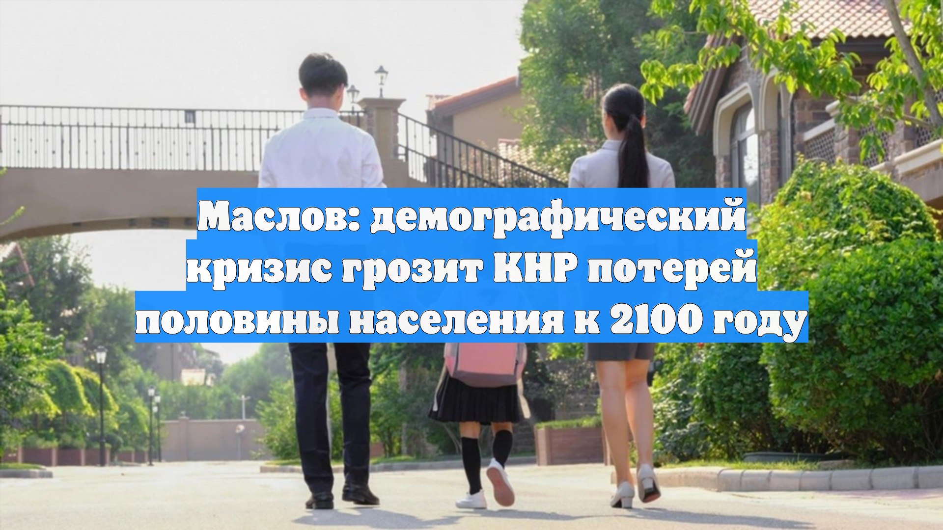 Маслов: демографический кризис грозит КНР потерей половины населения к 2100 году