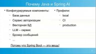 Почему Java и Spring AI