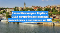Глава Минэнерго Сербии: США потребовали выхода российских владельцев из NIS