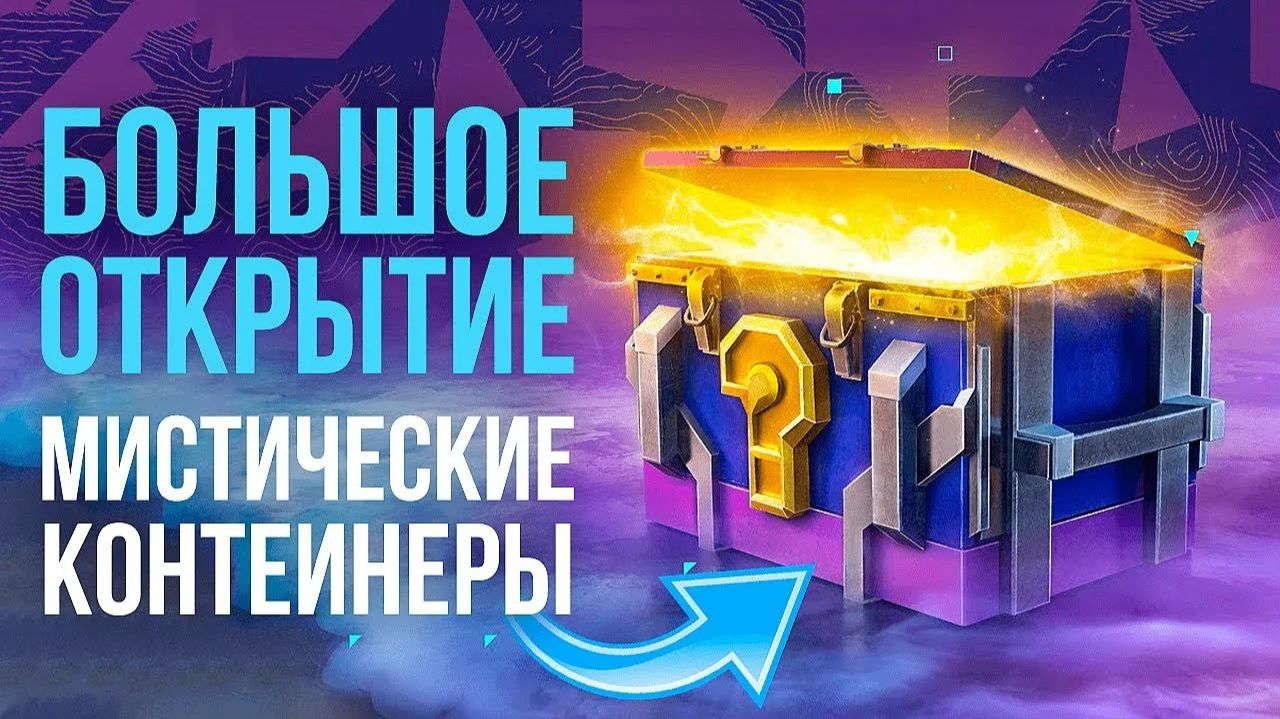 Окупное открытие обновленных мистических контейнеров в Tanks Blitz