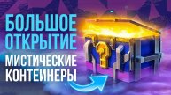 Окупное открытие обновленных мистических контейнеров в Tanks Blitz