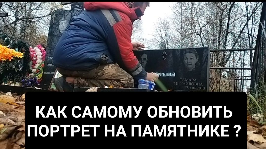 Как обновить , отремонтировать , сделать портрет на памятнике ?
