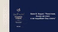 Урок 8. Хадис: "Поистине, Аллах не спит, и не подобает Ему спать". Имран Абу Са'ид