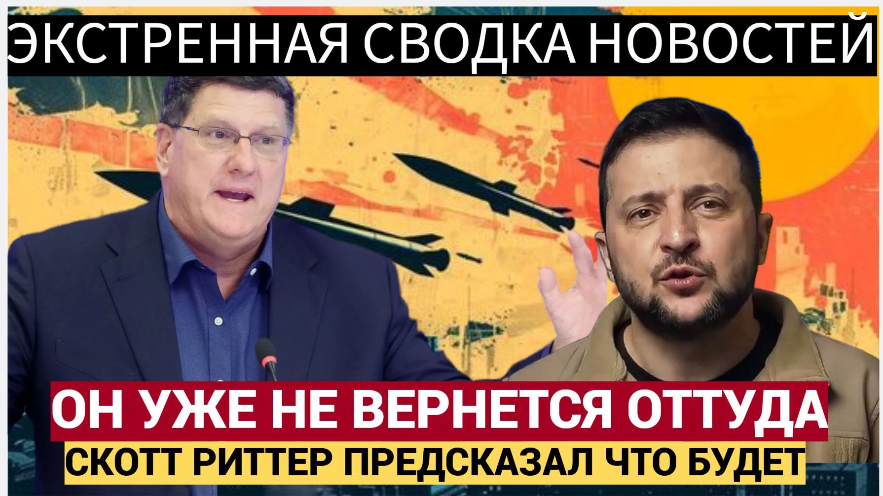 «Он не вернётся!» — СКОТТ РИТТЕР предрёк бегство Зеленского в Грецию