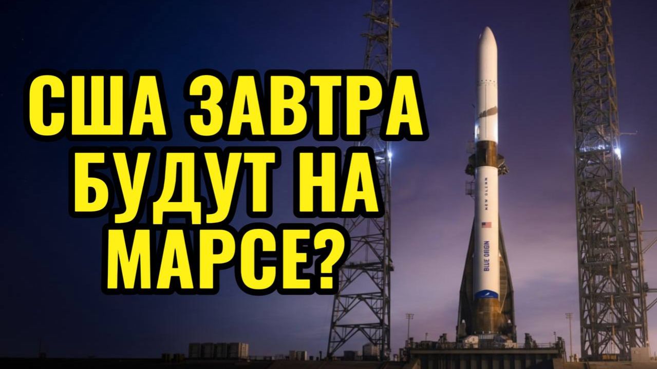 США будут завтра на Марсе?