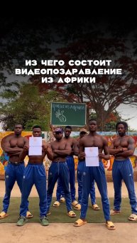 Забудьте про скучные открытки - подарите им яркое видео прямо из Африки!