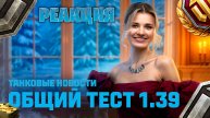 Реакция на Танковые новости Общий тест 1.39 «Наш Новый год»