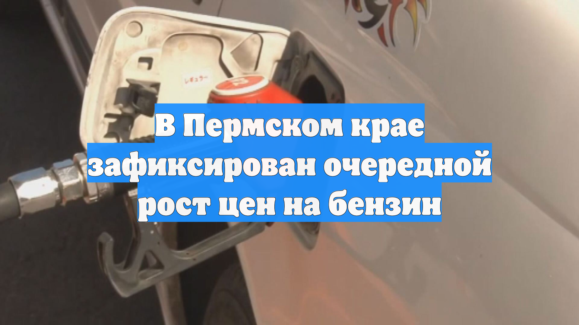 В Пермском крае зафиксирован очередной рост цен на бензин