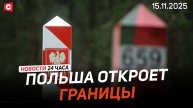 Обстановка на рубежах Беларуси | Варшава решила открыть границу | Новости 15.11