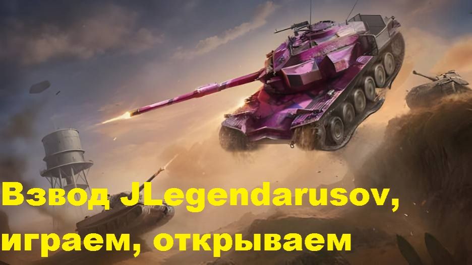 Взвод JLegendarusov, открываем мистики в Tanks Blitz