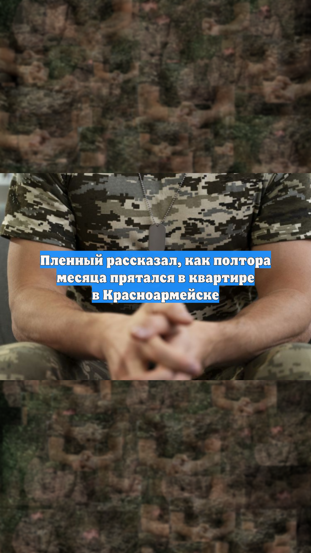 Пленный рассказал, как полтора месяца прятался в квартире в Красноармейске