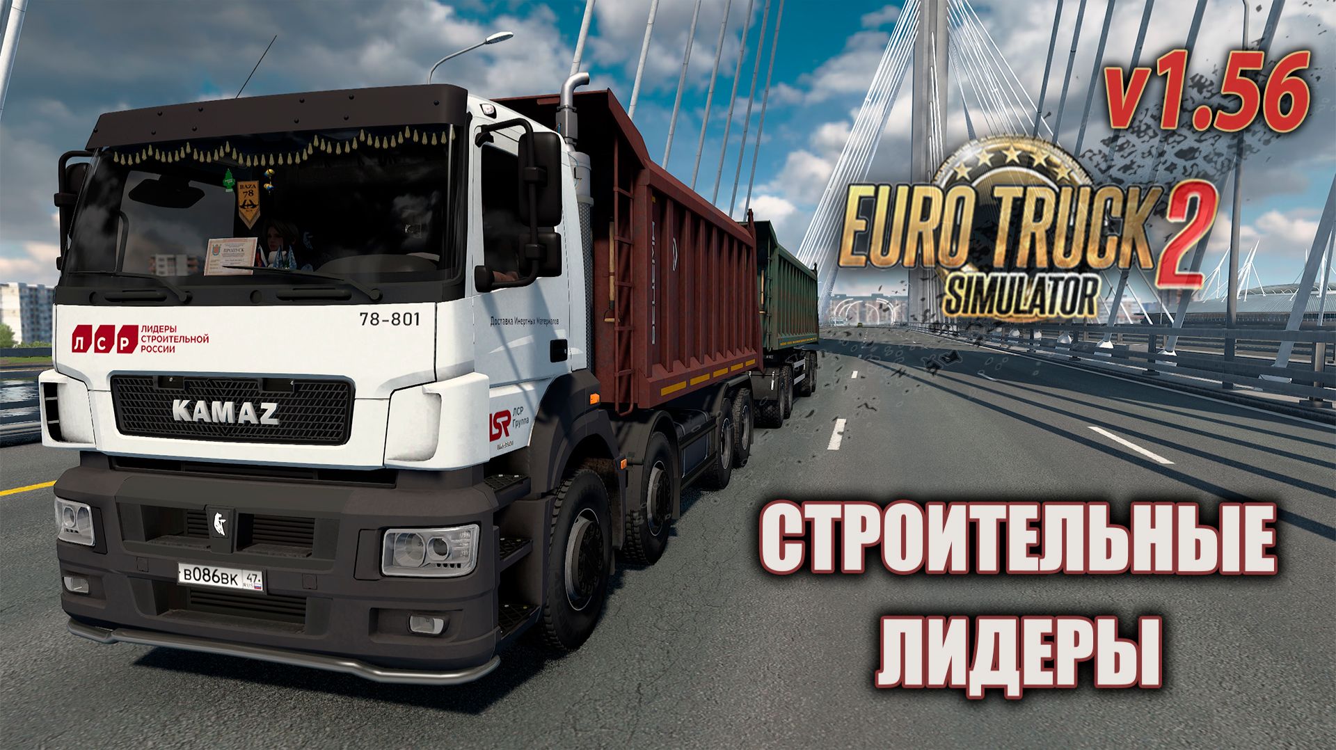 Строительные Лидеры * ETS2 1.56