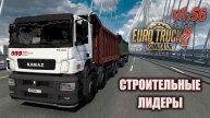 Строительные Лидеры * ETS2 1.56