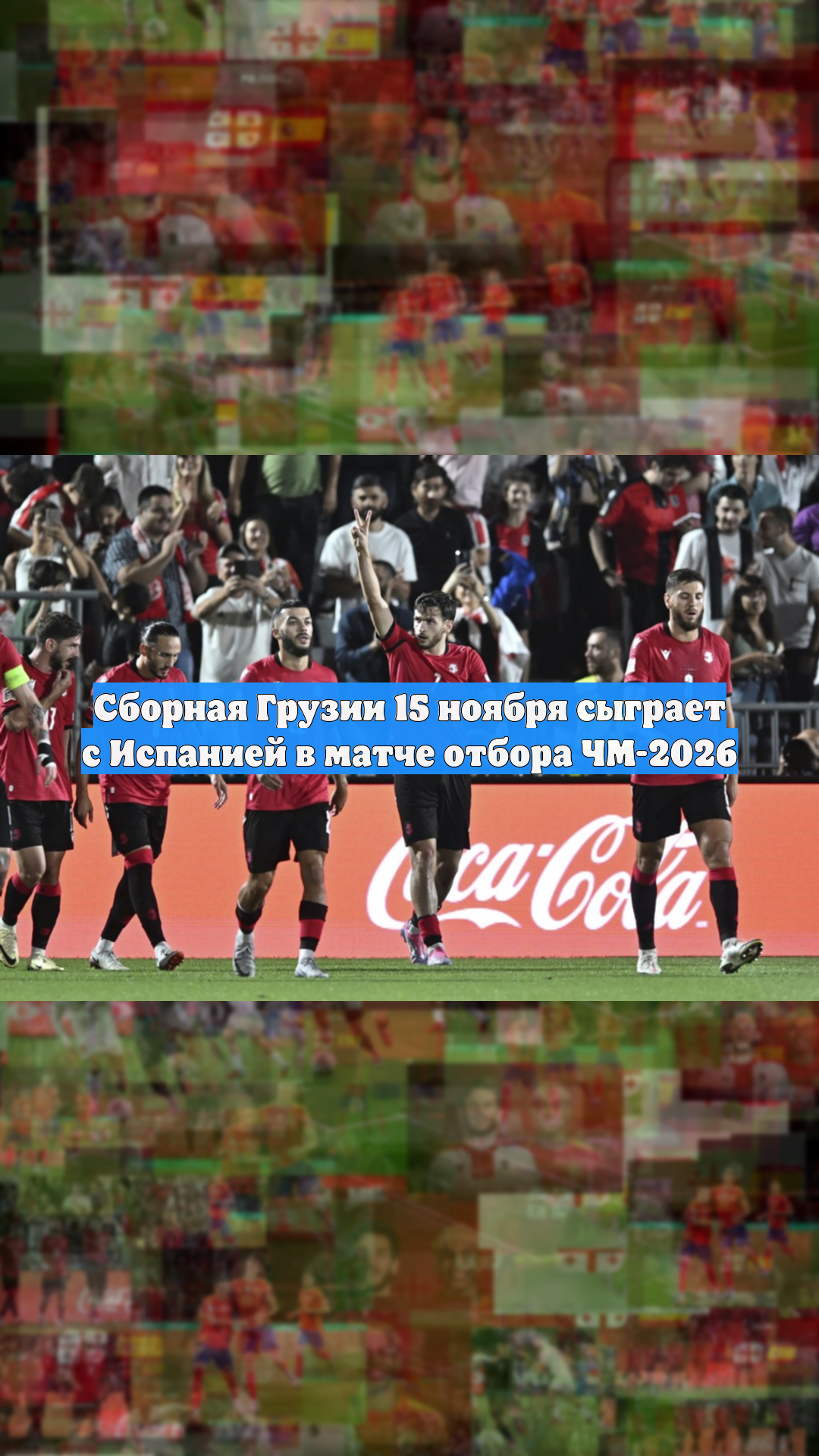 Сборная Грузии 15 ноября сыграет с Испанией в матче отбора ЧМ-2026