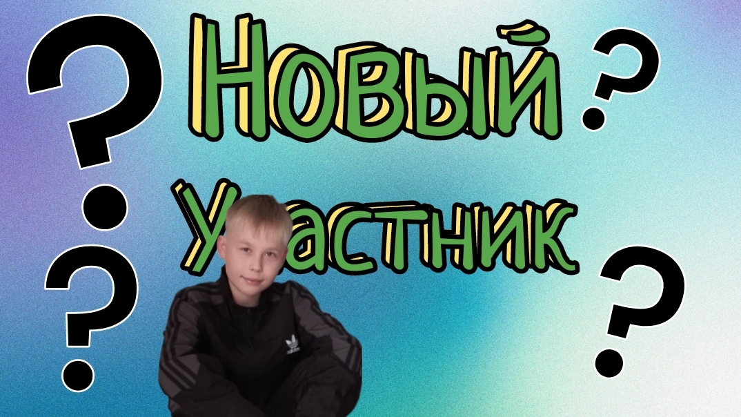 Новый участник?