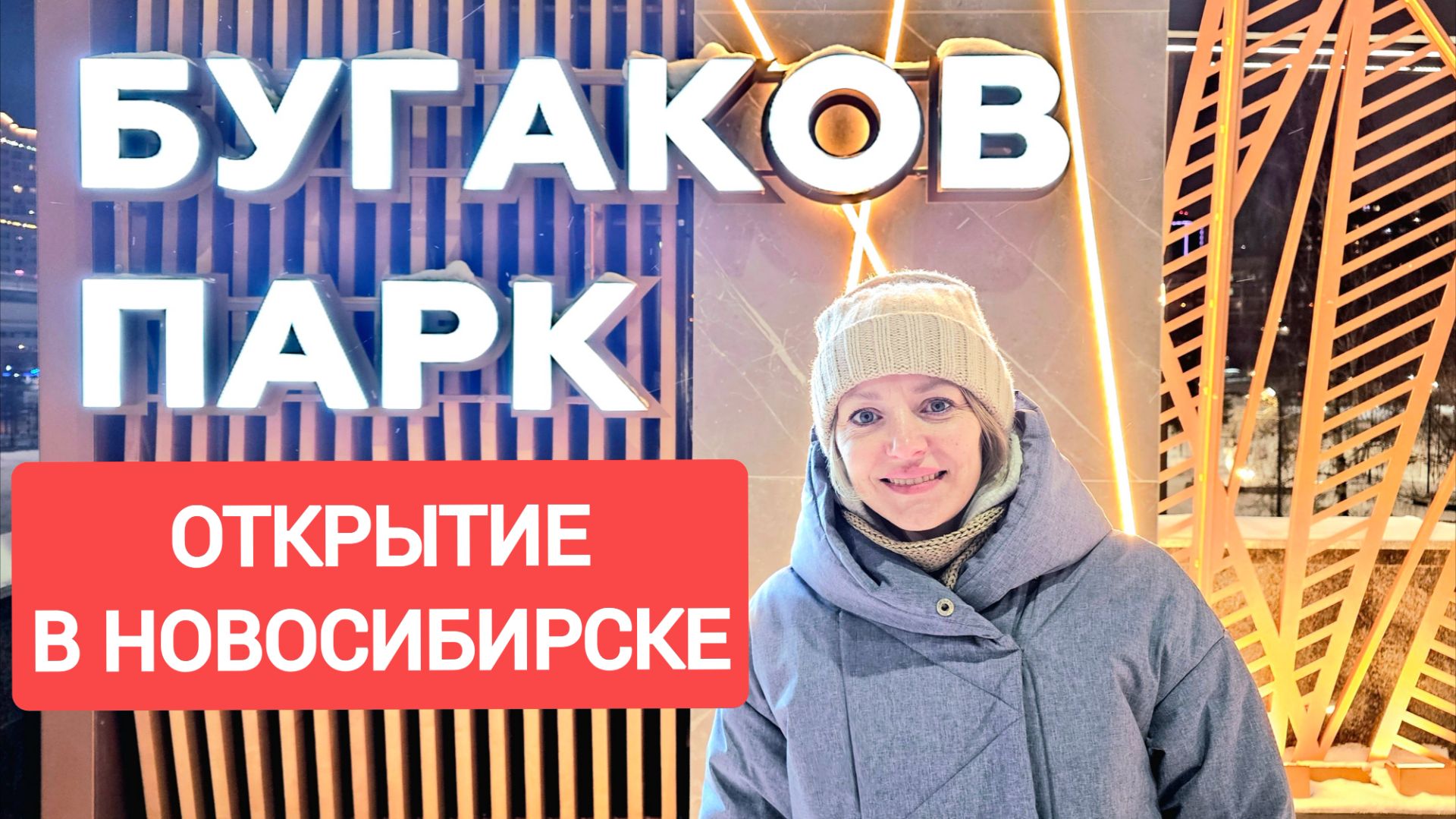 НОВЫЙ ПАРК БУГАКОВ обзор после открытия