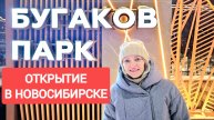 НОВЫЙ ПАРК БУГАКОВ обзор после открытия