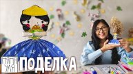 💛 Поделка Принцесса своими руками 🎨 3 стр журнала | Номин выпуск 1