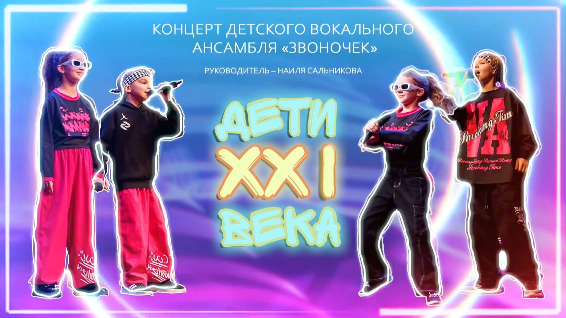 «Дети ХХI века». Концерт детского вокального ансамбля «Звоночек»