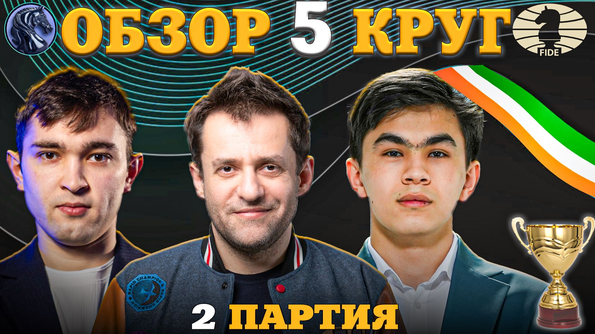 Кубок Мира Фиде 2025. Гроссмейстеры Не Выдерживают Напряжения!